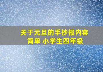 关于元旦的手抄报内容 简单 小学生四年级